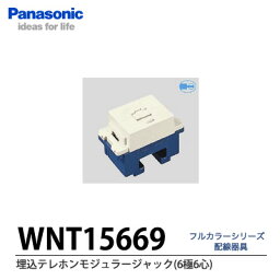 【Panasonic】埋込テレホンモジュラジャック（6極6心）WNT15669