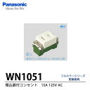 【Panasonic】埋込扉付コンセント(AC15A125V)WN1051