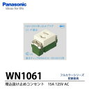 【Panasonic】埋込抜け止めシングルコンセント(AC15A125V)WN1061