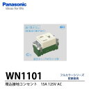 【Panasonic】埋込接地シングルコンセント(AC15A125V)WN1101