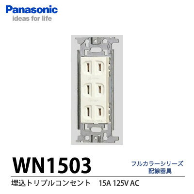 埋込トリプルコンセント(AC15A125V)WN1503