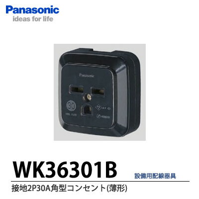 【Panasonic】接地2P30A角型コンセント（薄型）WK36301B