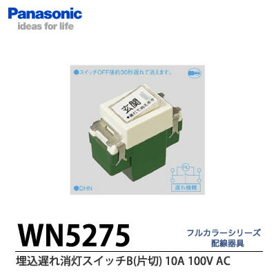 【Panasonic】埋込遅れ消灯スイッチB(AC10A100V) 片切WN5275