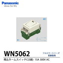 【Panasonic】埋込ネームスイッチC(AC15A300V) 3路WN5062