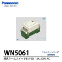 【Panasonic】埋込ネームスイッチB(AC15A300V) 片切WN5061