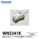 【Panasonic】埋込ひかるスイッチB(AC15A100V) 片切・3線式WN5341K