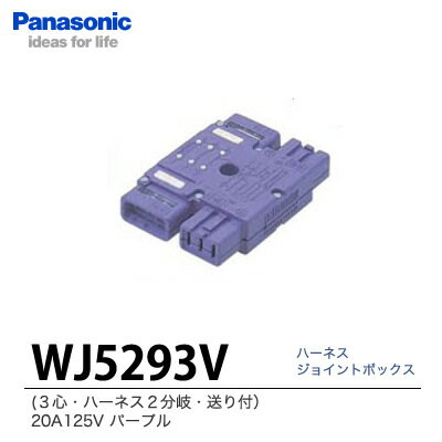 【Panasonic】ハーネスジョイントボックス3心・ハーネス2分岐・送り付　20A125VWJ5293V