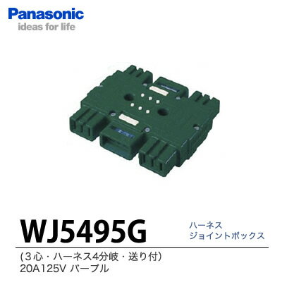 【Panasonic】ハーネスジョイントボックス3心・ハーネス4分岐・送り付　20A125VWJ5495G