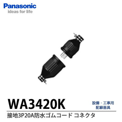 【Panasonic】接地3P20A防水ゴムコードコネクタ(セット品)WA3420K