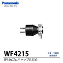 źPROå Lumiere㤨֡Panasonic2P15A७å(125VWF4215פβǤʤ155ߤˤʤޤ