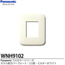 【Panasonic】フルカラーシリーズホテル用プレート2コ用色：ミルキーホワイトWNH9102