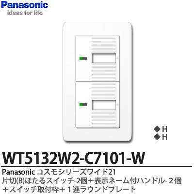 パナソニックコスモシリーズワイド21（スイッチ・プレート組み合わせセット）片切(B)ほたるスイッチ2個＋表示ネーム付ハンドル2個＋スイッチ取付枠＋1連ラウンドプレートWT5132W2-C7101-W