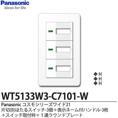 パナソニックコスモシリーズワイド21（スイッチ・プレート組み合わせセット）片切(B)ほたるスイッチ3個＋表示ネーム付ハンドル3個＋スイッチ取付枠＋1連ラウンドプレートWT5133W3-C7101-W
