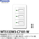 【Panasonic】パナソニックコスモシリーズワイド21（スイッチ プレート組み合わせセット）片切(B)ほたるスイッチ3個＋表示ネーム付ハンドル3個＋スイッチ取付枠＋1連ラウンドプレートWT5133W3-C7101-W