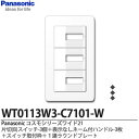 【Panasonic】パナソニックコスモシリーズワイド21(スイッチ・プレート組み合わせセット)片切(B)スイッチ3個+表示なしネーム付ハンドル3個+スイッチ取付枠+1連ラウンドプレートWT0113W3-C7101-W