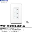 【Panasonic】パナソニックコスモシリーズワイド21（コンセント プレート組み合わせセット）埋込トリプルコンセント（金属枠）ホワイト コンセントプレート（3コ用）ホワイトWTF13033WK-7003-W