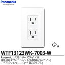 【Panasonic】パナソニックコスモシリーズワイド21（コンセント プレート組み合わせセット）埋込接地ダブルコンセント（金属枠）ホワイト コンセントプレート（3コ用）ホワイトWTF13123WK-7003-W