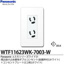 【Panasonic】パナソニックコスモシリーズワイド21（コンセント プレート組み合わせセット）埋込抜け止め接地ダブルコンセント（金属枠）ホワイト コンセントプレート（3コ用）ホワイトWTF11623WK-7003-W