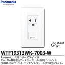 【Panasonic】パナソニックコスモシリーズワイド21（コンセント プレート組み合わせセット）15A 20A兼用埋込アースターミナル付接地コンセント（金属枠）ホワイト コンセントプレート（3コ用）ホワイトWTF19313WK-7003-W