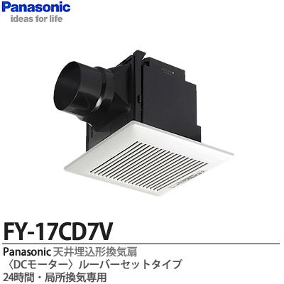 【Panasonic】天井埋込形換気扇（樹脂）樹脂製本体／ルーバーセットタイプ（用途：トイレ・洗面所・居室）埋込寸法：177mm角　適用パイプ径：φ100mmFY-17CD7V