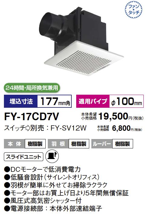 【Panasonic】天井埋込形換気扇（樹脂）樹脂製本体／ルーバーセットタイプ（用途：トイレ・洗面所・居室）埋込寸法：177mm角　適用パイプ径：φ100mmFY-17CD7V