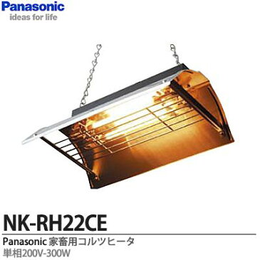 【Panasonic】畜産用換気・送風機器家畜用コルツヒータ(単相200V-300W)NK-RH22CE