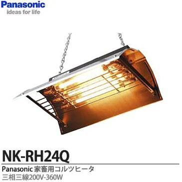 【Panasonic】畜産用換気・送風機器家畜用コルツヒータ(三相200V-360W)NK-RH24Q