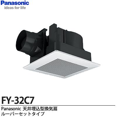 【Panasonic】天井埋込形換気扇ルーバーセットタイプ用途：トイレ・洗面所・居室・廊下・ホール・事務所・店舗低騒音形350m3/hタイプFY-32C7