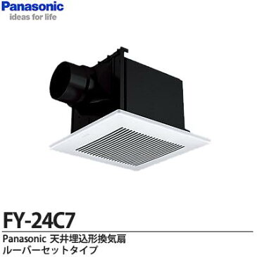 【Panasonic】天井埋込形換気扇ルーバーセットタイプ用途：トイレ・洗面所・居室・廊下・ホール・事務所・店舗低騒音形150m3/hタイプFY-24C7