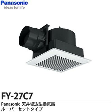 【Panasonic】天井埋込形換気扇ルーバーセットタイプ用途：トイレ・洗面所・居室・廊下・ホール・事務所・店舗低騒音形250m3/hタイプFY-27C7