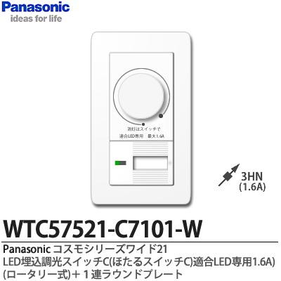 【Panasonic】パナソニックコスモシリーズワイド21（スイッチ・プレート組み合わせセット）LED埋込調光スイッチC(ほたるスイッチC)(ロータリー式)(ホワイト)＋1連ラウンドプレート(ホワイト)WTC57521W-C7101-W