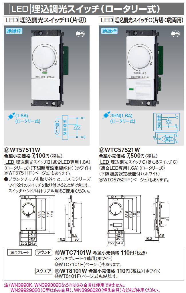 【Panasonic】パナソニックコスモシリーズワイド21（スイッチ・プレート組み合わせセット）LED埋込調光スイッチC(ほたるスイッチC)(ロータリー式)(ホワイト)＋1連ラウンドプレート(ホワイト)WTC57521W-C7101-W