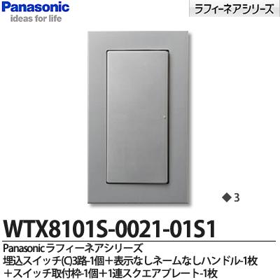 【Panasonic】ラフィーネアシリーズスイッチ・プレート組み合わせセット埋込スイッチ(C)3路1個表示なしネームなしハンドル1枚スイッチ取付枠1個1連スクエアプレート1枚WTX8101S-0021-01S1のサムネイル