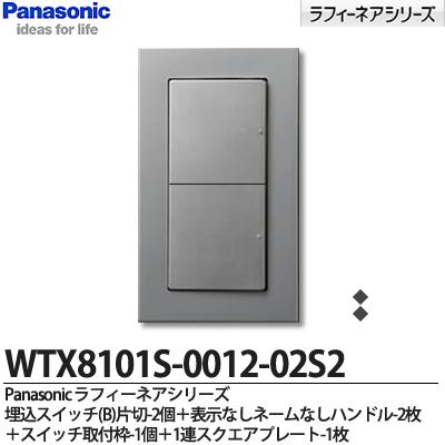 【Panasonic】ラフィーネアシリーズスイッチ・プレート組み合わせセット埋込スイッチ(B)片切2個表示なしネームなしハンドル2枚スイッチ取付枠1個1連スクエアプレート1枚WTX8101S-0012-02S2のサムネイル