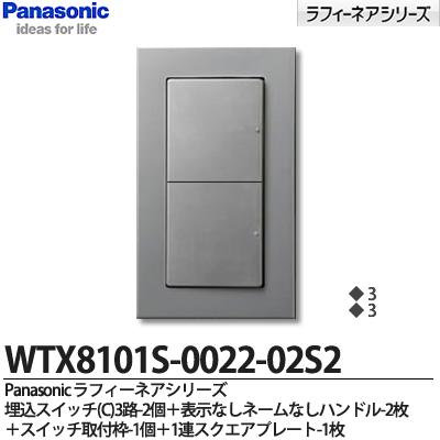 【Panasonic】ラフィーネアシリーズスイッチ・プレート組み合わせセット埋込スイッチ(C)3路2個表示なしネームなしハンドル2枚スイッチ取付枠1個1連スクエアプレート1枚WTX8101S-0022-02S2のサムネイル