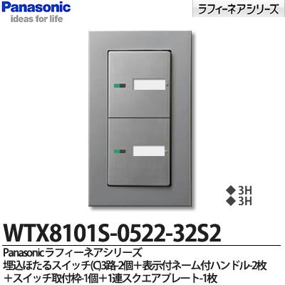 【Panasonic】ラフィーネアシリーズスイッチ・プレート組み合わせセット埋込ほたるスイッチ(C)3路2個表示付ネーム付ハンドル2枚スイッチ取付枠1個1連スクエアプレート1枚WTX8101S-0522-32S2