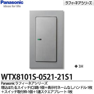 【Panasonic】ラフィーネアシリーズスイッチ・プレート組み合わせセット埋込ほたるスイッチ(C)3路1個表示付ネームなしハンドル1枚スイッチ取付枠1個1連スクエアプレート1枚WTX8101S-0521-21S1