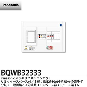 【Panasonic】パナソニックリミッタースペース付スッキリパネルコンパクト21(ヨコ1列露出型)相線式：単相2線式(主幹ELB2P30A)分岐回路数3(回路スペース数3)住宅分電盤BQWB32333