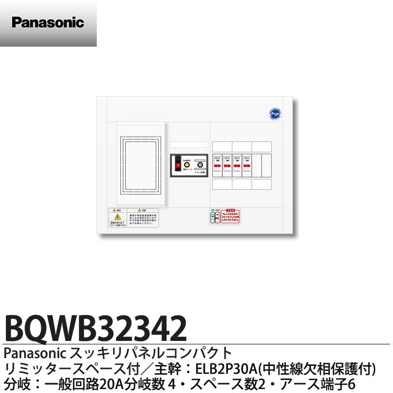 【Panasonic】パナソニックリミッタースペース付スッキリパネルコンパクト21(ヨコ1列露出型)相線式：単相2線式(主幹ELB2P30A)分岐回路数4(回路スペース数2)住宅分電盤BQWB32342