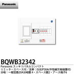 【Panasonic】パナソニックリミッタースペース付スッキリパネルコンパクト21(ヨコ1列露出型)相線式：単相2線式(主幹ELB2P30A)分岐回路数4(回路スペース数2)住宅分電盤BQWB32342