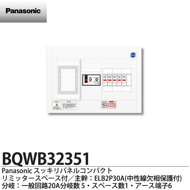 【Panasonic】パナソニックリミッタースペース付スッキリパネルコンパクト21(ヨコ1列露出型)相線式：単相2線式(主幹ELB2P30A)分岐回路数5(回路スペース数1)住宅分電盤BQWB32351