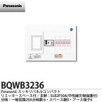 【Panasonic】パナソニックリミッタースペース付スッキリパネルコンパクト21(ヨコ1列露出型)相線式：単相2線式(主幹ELB2P30A)分岐回路数6(回路スペース数0)住宅分電盤BQWB3236