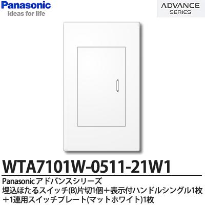 【Panasonic】ADVANCE SERIESアドバンスシリーズスイッチ・プレート組み合わせセット埋込ほたるスイッチ(B)片切1個＋表示付ハンドルシングル1枚＋1連用スイッチプレートWTA7101W-0511-21W1