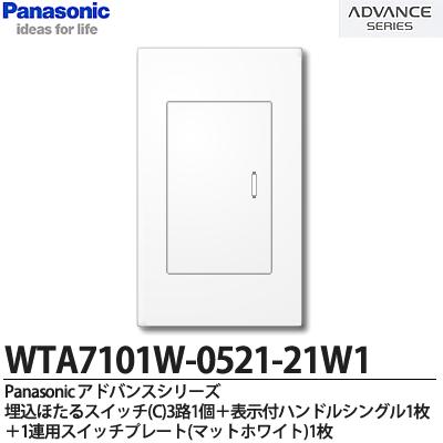 【Panasonic】ADVANCE SERIESアドバンスシリーズスイッチ・プレート組み合わせセット埋込ほたるスイッチ(C)3路1個＋表示付ハンドルシングル1枚＋1連用スイッチプレートWTA7101W-0521-21W1のサムネイル
