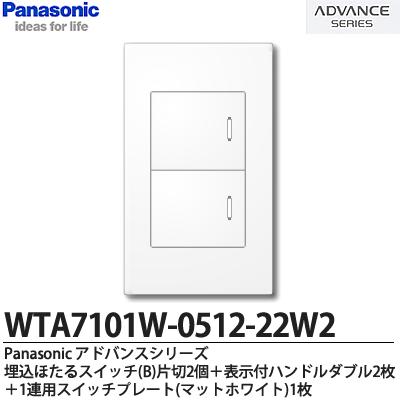 【Panasonic】ADVANCE SERIESアドバンスシリーズスイッチ・プレート組み合わせセット埋込ほたるスイッチ(B)片切2個＋表示付ハンドルダブル2枚＋1連用スイッチプレートWTA7101W-0512-22W2