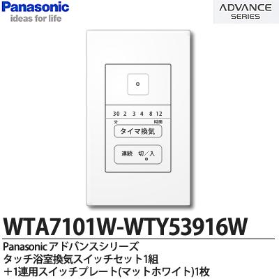 【Panasonic】ADVANCE SERIESアドバンスシリーズスイッチ・プレート組み合わせセットタッチ浴室換気スイッチセット(スイッチ、12時間タイマ)(約30分〜12時間可変形)マットホワイトWTA7101W-WTY53916W