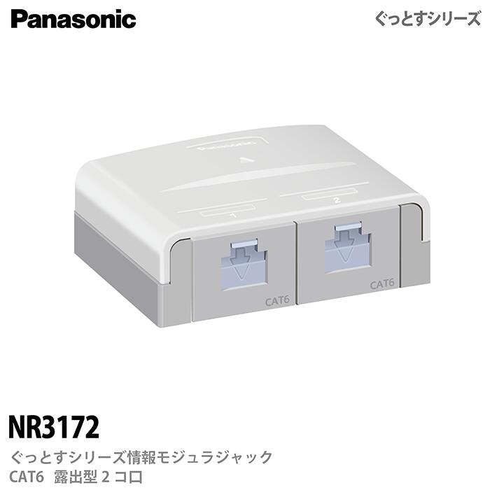 【Panasonic】ぐっとすシリーズ情報モジュラジャック(CAT6)(露出型2コ口)ぐっとすシリーズNR3172パナソニック