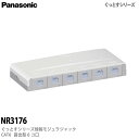 【Panasonic】ぐっとすシリーズ情報モジュラジャック(CAT6)(露出型6コ口)ぐっとすシリーズNR3176パナソニック