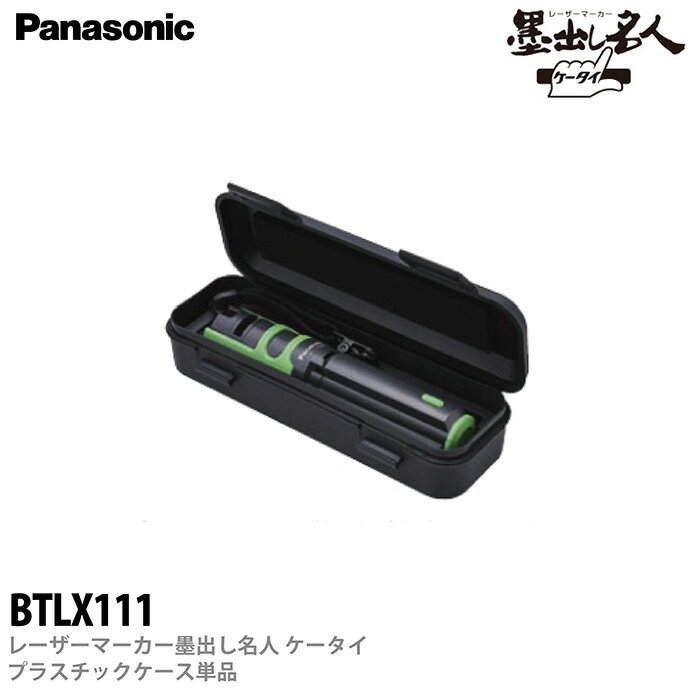 【Panasonic】レーザーマーカー墨出し名人ケータイ 墨出し名人オプションプラスチックケース単品BTLX111