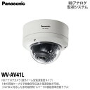 【Panasonic】パナソニックHDアナログカメラ（屋外ドーム型 電源重畳タイプ）HDアナログ監視システムフルHD（1920×1080）WV-AV41L